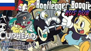 Bootlegger Boogie На Русском | Rus Dub Перевод | Bootlegger Boogie By Junosongs