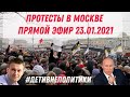 Протест в Москве Прямой эфир | Live 23.01.2021 | Несанкционированный митинг за Свободу Навального