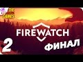 Прохождение Firewatch — Тайны повсюду #2 ФИНАЛ (+Вебка)