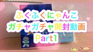 ふくふくにゃんこガチャ開封動画(ニャンレンジャーぬいぐるみチャーム編)