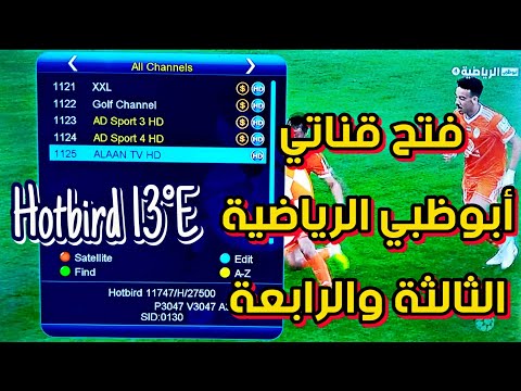 فتح قناتي أبوظبي الرياضية الثالثة والرابعة على قمر هوتبيرد  درجة شرق