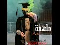 حسين الجسمي 2025 زفة عقال المرجلة لتنفيذ بألاسماء مجاني بدون حقوق 2025 