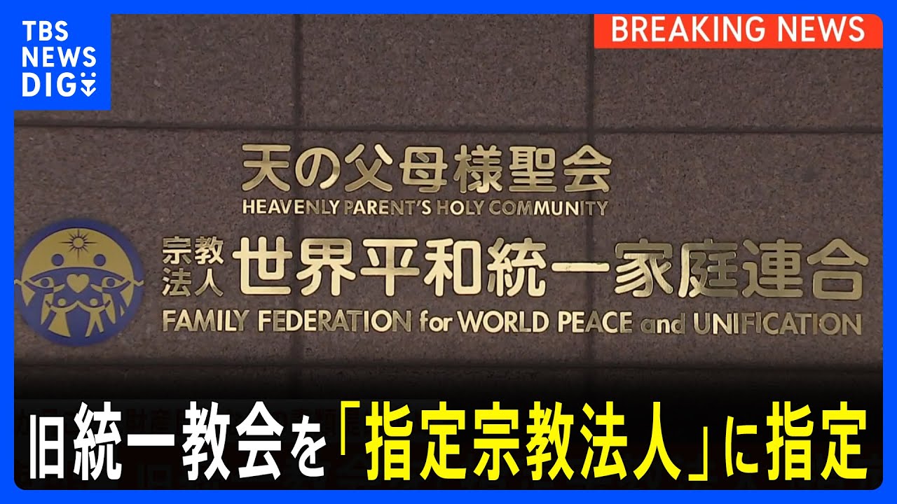 旧統一教会を「指定宗教法人」に指定 3か月ごとに財産目録などの書類