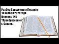 Разбор Священного Писания 10 ноября 2021 года. Церковь ЕХБ "Преображение" г. Сарань.