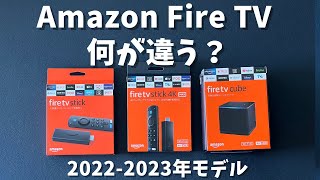 【2023年最新】現行Amazon Fire TVシリーズどれを買えば良い？ Fire TV Stick 4K Max、Fire TV Cube、HDモデルの違いを比較してみた。