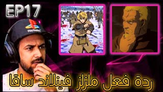 ردة فعل ملزلز على فينلاند ساغا الموسم الأول الحلقة 17 ( خادم ) 🔴🔥