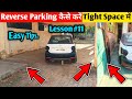 Part-11✅Car Reverse कैसे करें Tight Space में |How to Reverse a Car in Tight space 🔥💯