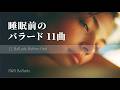 深く穏やかに眠るためのバラード11曲｜Short Playlist