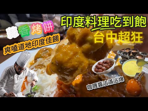 【驚爆】台中竟然有吃到飽印度料理！每月限定一日「印度香料Party」，一個人也能嗑爆道地咖哩！????????????