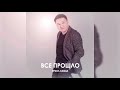 Ербол Хамза- Все прошло