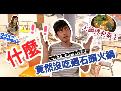 【台中食記】火鍋界的老霸主！你有沒有吃過石頭火鍋？？『好吃到打包』〈尼吃美食〉