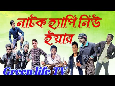 Sylheti নাটক হ্যাপি নিউ ইয়ার natok happy new year