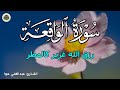 سورة الواقعة 💛 بركة ورزق ورحمة من الله، تلاوة تملأ القلب بالطمأنينة بصوت هادئ💛 Surah Al Waqiah