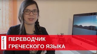 Греческий язык! Переводчик греческого языка в \