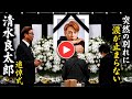 清水良太郎告別式 | 《タキシード姿で微笑む遺影》清水アキラの息子・良太郎さんの葬儀で泣き続ける妻子、「眠っている姿は本当に穏やかな表情でした」