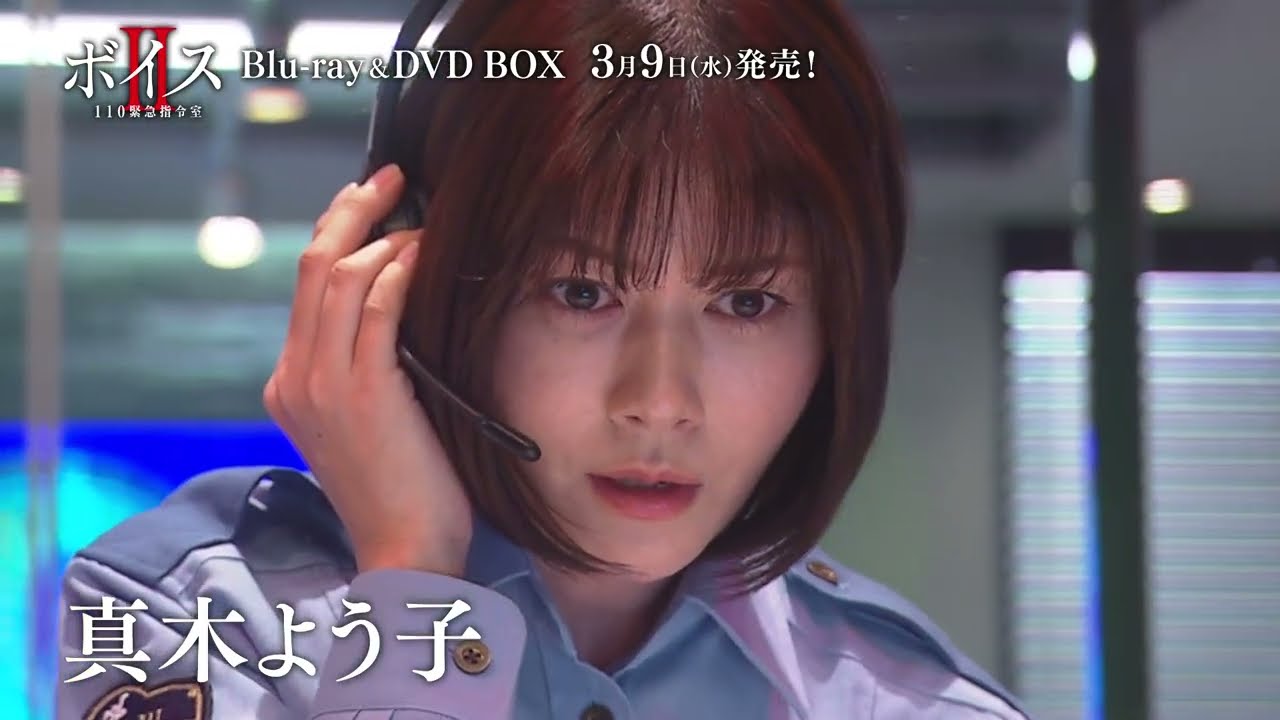 3月9日発売!】「ボイスⅡ 110緊急指令室」Blu-ray&DVD BOX 3月9日発売!】「ボイスⅡ 110緊急指令室」Blu-ray&DVD BOX