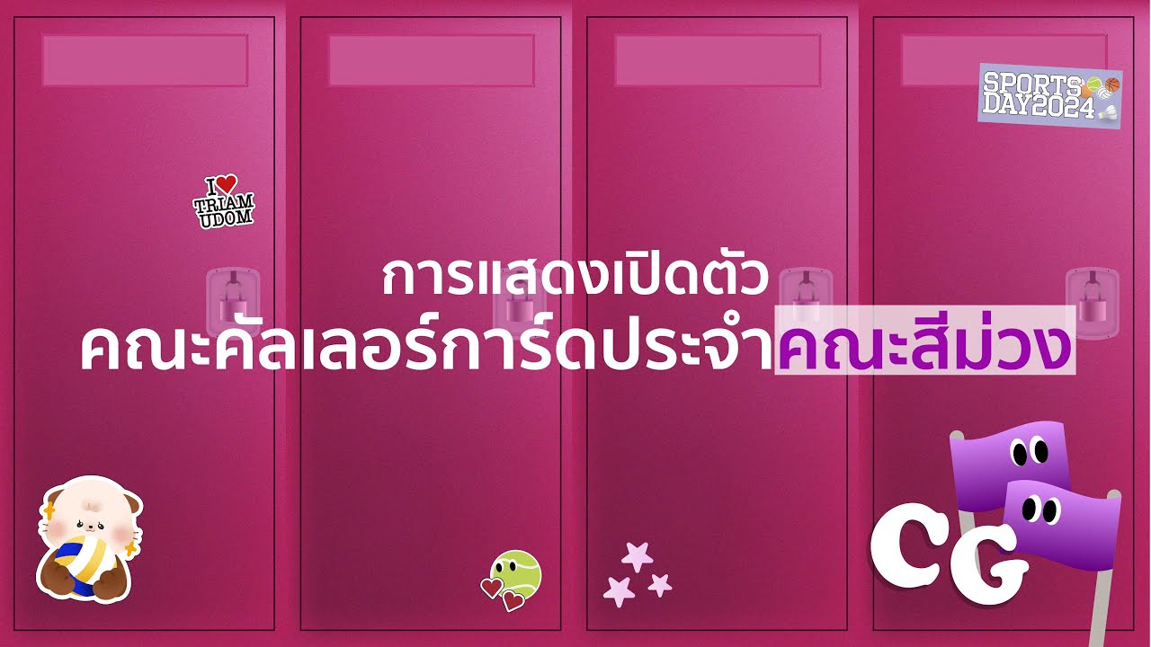 การแสดงเปิดตัวคณะคัลเลอร์การ์ดประจำคณะสีม่วง ประจำปีการศึกษา 2567