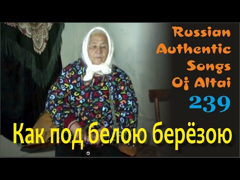 Как под белою, да под березою. Алтай. Русские старинные песни. Russian authentic songs Altai-239