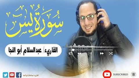 سورة يس كاملة | القارئ عبدالسلام أبوالنجا