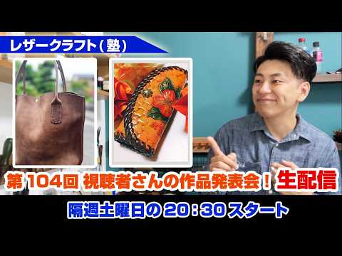 【104回】視聴者さんの作品発表会！LIVE【レザークラフト】