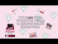 Топ 7 продуктов 2022. Уход и декоративная косметика 💚. Средства, которые многократно повторяю🤩👍.