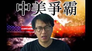澳州反華總理受天譴下台！美國痛失愛犬！/澳新總理未必坐得穩/中國如何在南海壓倒美國(中美爭霸20180825#31b)