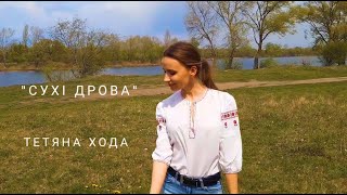 &quot;Сухі дрова&quot; українська народна пісня, виконує - Тетяна Хода