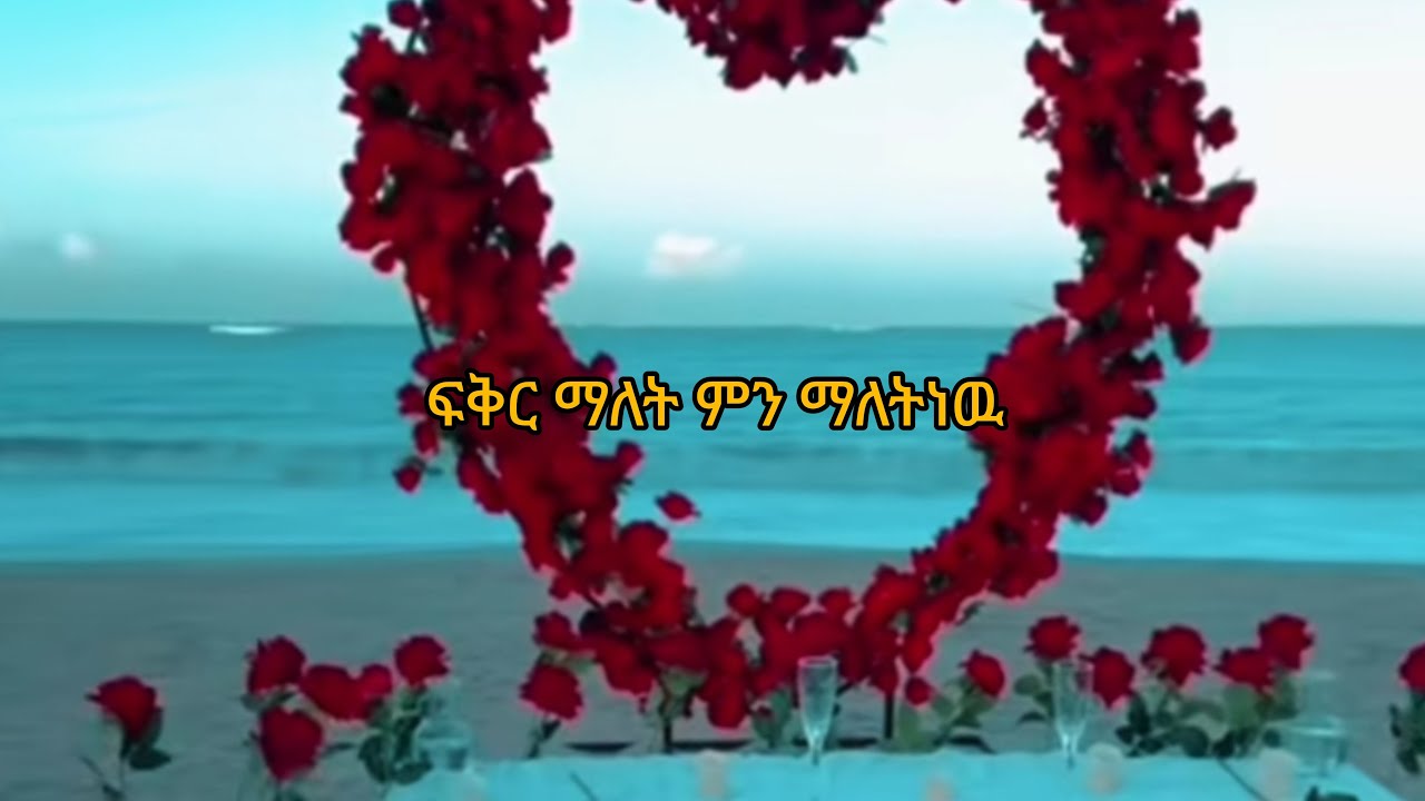 እሙ ሂክማ Tube is live!ፍቅር ማለት ምን ማለትነዉ