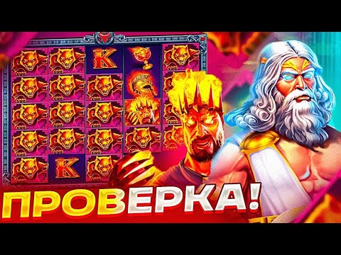 Видео: ZEUS VS HADES - ПРОВЕРЯЕМ СЛОТ КТО ЛУЧШЕ ВЫДАСТ. WIN AND LOSE. Зевс или Хадес, что лучше?