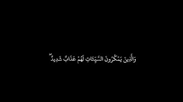{ مَن كَانَ يُرِيدُ الْعِزَّةَ } الشيخ فارس عباد كرومات سوداء تلاوة خاشعة حالات واتساب