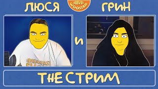 Люся Грин: Сиквел The Стрима