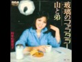 玻璃のファンタジー/幸松美恵子
