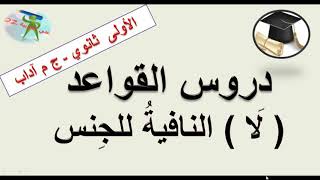 لا النافية للجنس .دروس الأولى ثانوي شعبة آداب + الثانية ثانوي الشعب العلمية والتقنية.