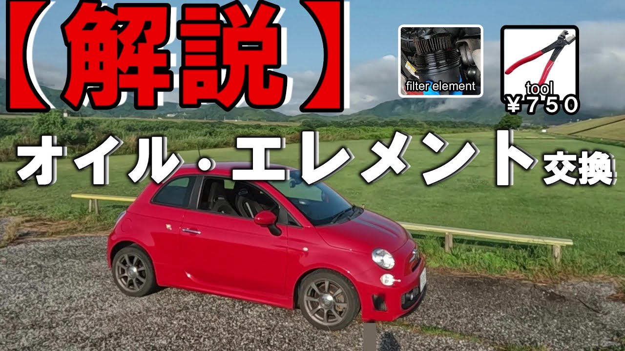 【ABARTH500・595】自宅で出来るオイル・エレメント交換を解説します。
