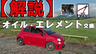 [ABARTH500・595] I will explain how to change the oil element at home.
