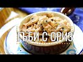 Гъби с ориз - постното ястие днес.