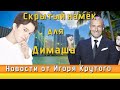 📣 Скрытый намёк для Димаша Кудайбергена Новости от Игоря Крутого Hidden hint for Dimash Kudaibergen