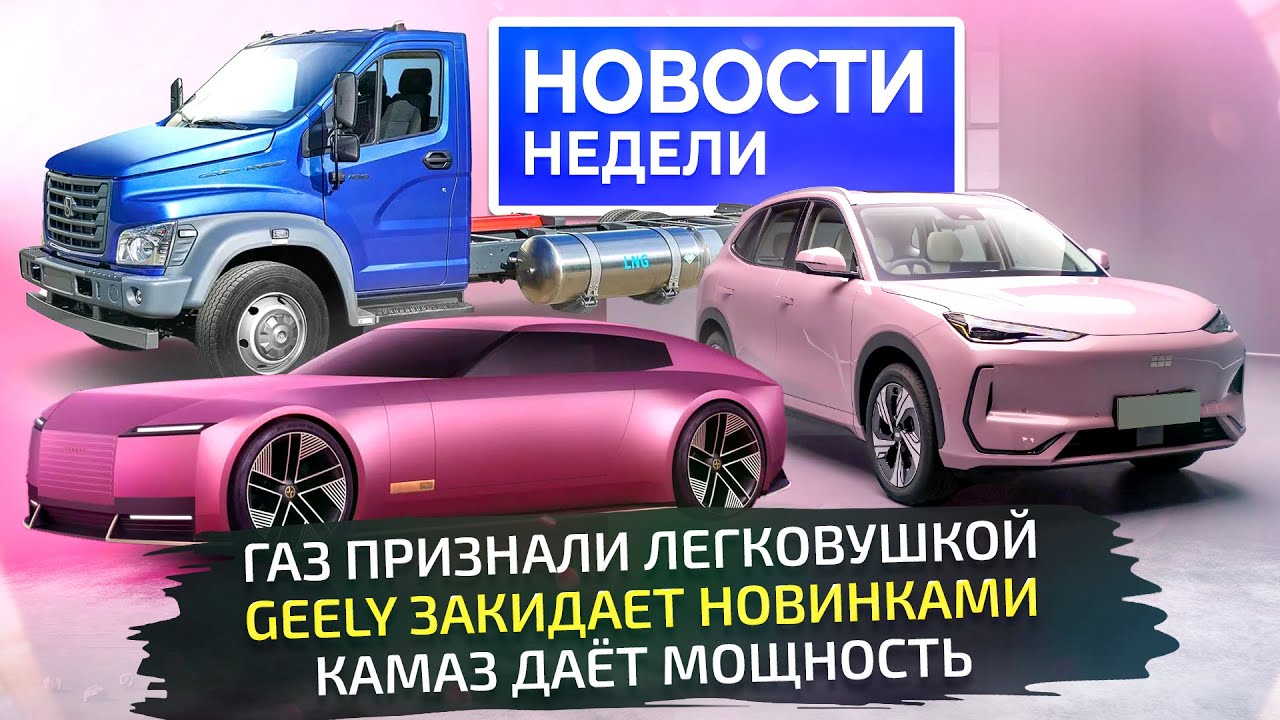 Рынок отреагировал на утильсбор, ГАЗ меняет коробку, КамАЗ стали мощнее 📺 «Новости недели» №298