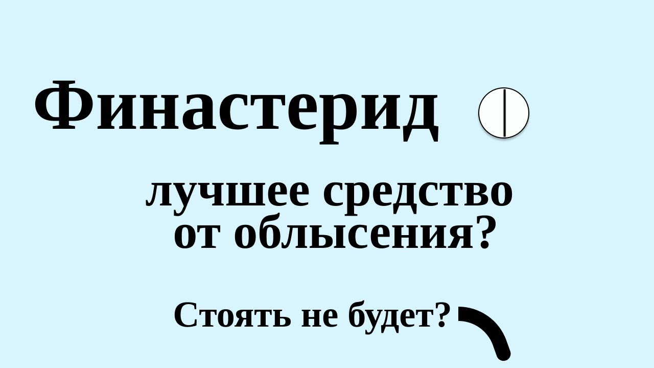 Финастерид, пропеция, средство от облысения и выпадения волос - YouTube