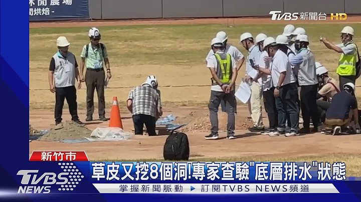 大聯盟專家來了!勘查「新竹棒球場」揪問題｜TVBS新聞 @TVBSNEWS01 - 天天要聞