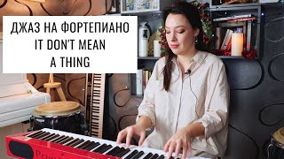 Джаз на фортепиано. "It don't mean a thing" - разбор. | 0+