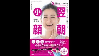 5分トレーニングで翌朝小顔【読書メモ】