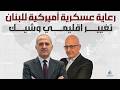 لبنان تحت رعاية عسكرية أميركية مباشرة سعيد البستاني نهاية الابتزاز الإيراني ونظام اقليمي جديد
