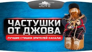 Частушки от Джова. Лучшие стишки зрителей нашего канала. Частушки от Джова. Лучшие стишки зрителей нашего канала.