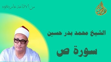 الشيخ محمد بدر حسين  سورة ص من الاذاعة المصرية عام 1980