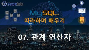 07 관계 연산자 - MySQL 따라하며 배우기