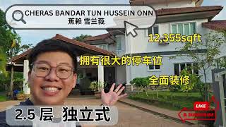 [ Cheras Bandar Tun Hussein Onn] 非常宽敞的房子 拥有12,355sqft , 经过全面装修和扩建 , 是一栋2.5层独立式