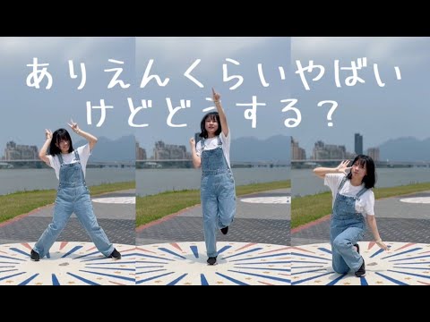 【YiTong】「ありえんくらいやばいけどどうする？」【踊ってみた】