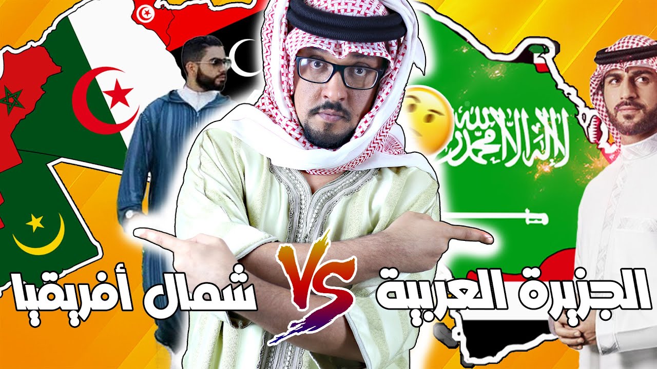 من الأصح أمازيغ شمال أفريقيا ولا عرب الجزيرة العربية 🤔