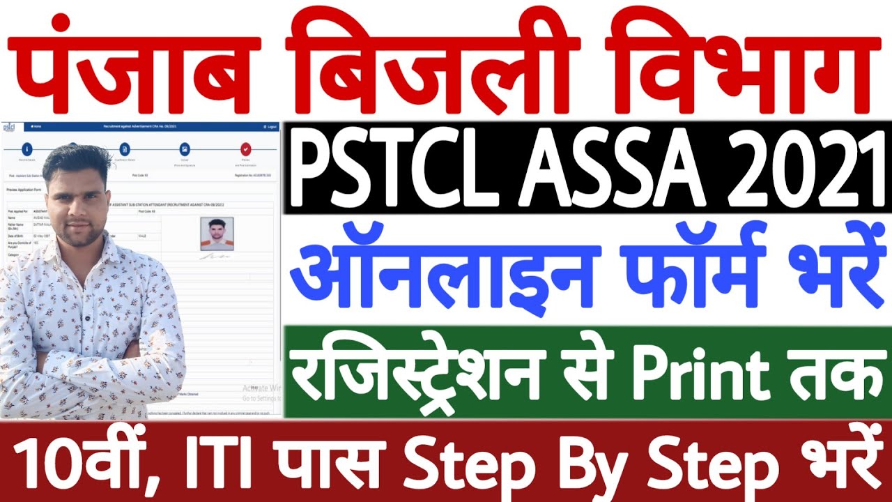 PSTCL ASSA Online Form 2021 Kaise Bhare | PSTCL Assistant Sub Station Attendant Online Form 2021